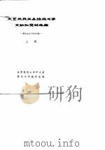 文艺战线两条路线斗争文献和资料选编  新民主主义革命时期  上（ PDF版）