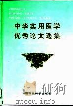 中华实用医学优秀论文选集  第2卷（1997 PDF版）