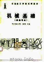 机械基础（1987 PDF版）
