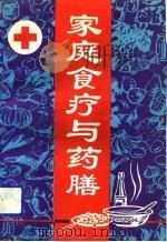 家庭食疗与药膳（1992 PDF版）