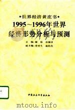 1995-1996年世界经济形势分析与预测（1996 PDF版）