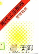 现代工业照明管理指南（1990 PDF版）