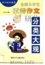 全国小学生优秀作文分类大观（1995 PDF版）