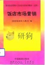 饭店市场营销（1992 PDF版）