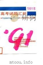 1991年高考试题汇析（1992 PDF版）