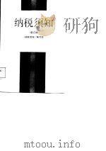 纳税须知  增订本（1985 PDF版）