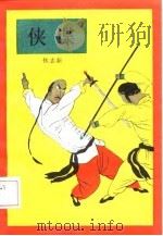 侠谍（1987 PDF版）