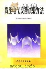 高压电气设备试验方法（1984 PDF版）