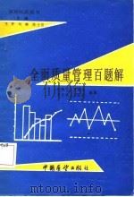 全面质量管理百题解（1985 PDF版）