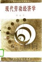 现代劳动经济学（1993 PDF版）