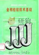 金相检验技术基础（1988 PDF版）