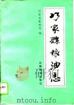 巧家县粮油志 1994 PDF电子版封面 7805861390 巧家县粮食局编