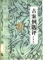 古案例选评（1985 PDF版）