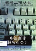乡镇商业服务业会计（1992 PDF版）