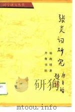 张炎词研究（1989 PDF版）