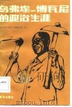 乌弗埃-博瓦尼的政治生涯（1986 PDF版）