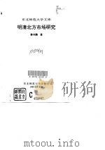 明清北方市场研究（1996 PDF版）