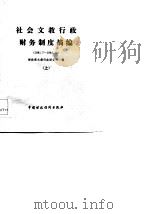 社会文教行政财务制度摘编（1981.7-1984.12）  上（1985 PDF版）