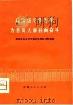 以阶级斗争为纲  为普及大寨县而奋斗（1976 PDF版）