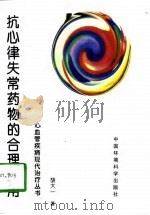 抗心律失常药物的合理应用（1997 PDF版）