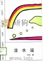 湟水谣（1989 PDF版）