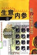 生意内参  上（1998 PDF版）