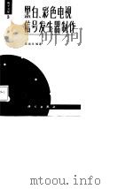 黑白，彩色电视信号发生器制作（1988 PDF版）