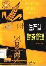 生产队财务管理（1981 PDF版）