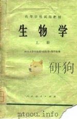 高等学校试用教材  生物学  上（1978 PDF版）