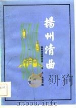 扬州清曲（1985 PDF版）