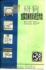金属切削机床液压传动（1980 PDF版）