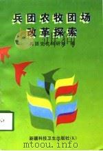 兵团农牧团场改革探索（1998 PDF版）