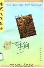 唐代文化散论（1996 PDF版）