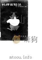 药理实验法（1981 PDF版）