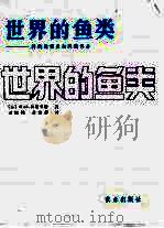 世界的鱼类  科的检表和科的名录（1985 PDF版）