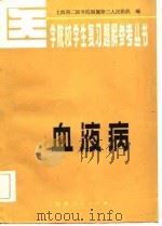 血液病（1984 PDF版）