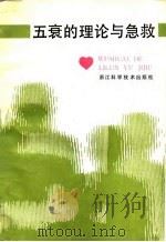 五衰的理论与急救（1988 PDF版）