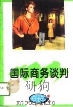 国际商务谈判（1996 PDF版）