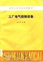 高等专科学校试用教材  工厂电气控制设备（1985 PDF版）