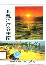 北戴河疗养指南（1990 PDF版）