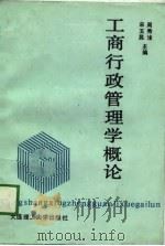 工商行政管理学概论（1989 PDF版）
