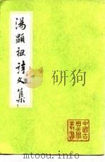 汤显祖诗文集  下（ PDF版）