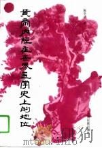 黄帝内经在世界医学史上的地位（1995 PDF版）