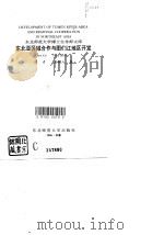 东北亚区域合作图们江地区开发（1996 PDF版）