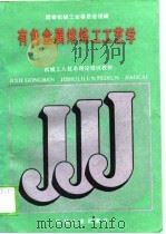 有色金属熔炼工工艺学（1988 PDF版）