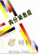 内分泌急症（1985 PDF版）
