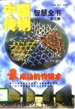 中国传销智慧全书  第3辑  最成功的传销术（1996 PDF版）