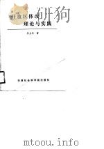 开放区体改理论与实践（1990 PDF版）