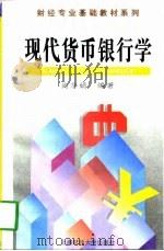 现代货币银行学（1997 PDF版）