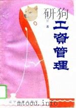 工资管理 1996 PDF电子版封面 7561031289 赵文祥著